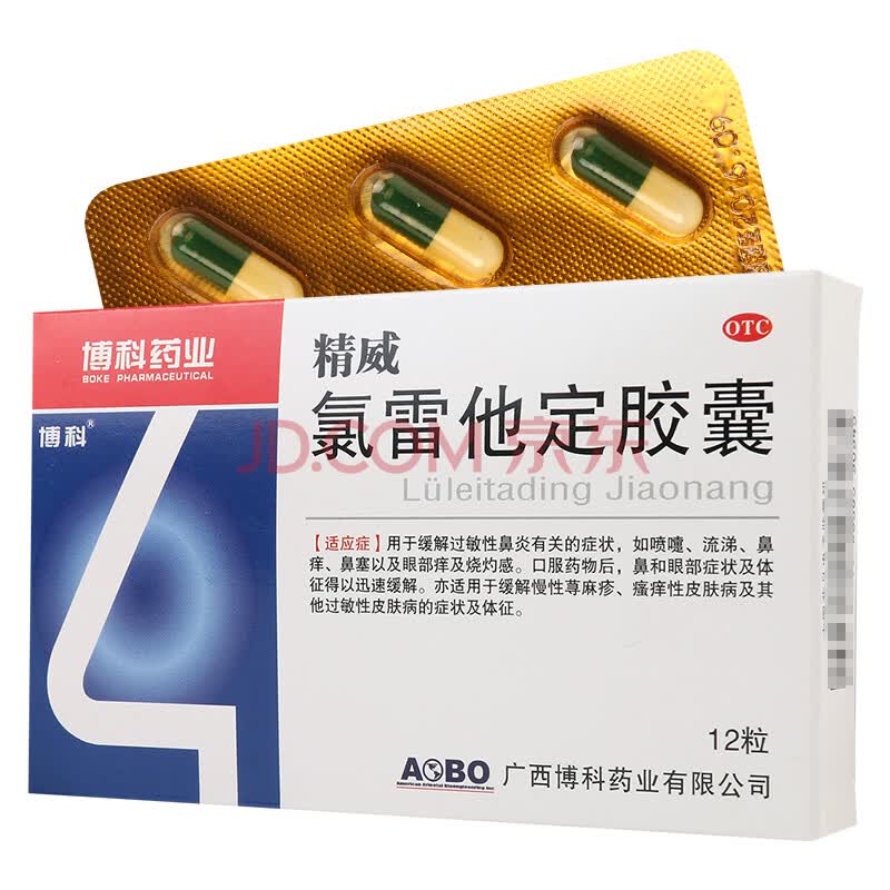 博科 氯雷他定胶囊12粒 过敏性鼻炎 流涕 鼻塞 鼻痒