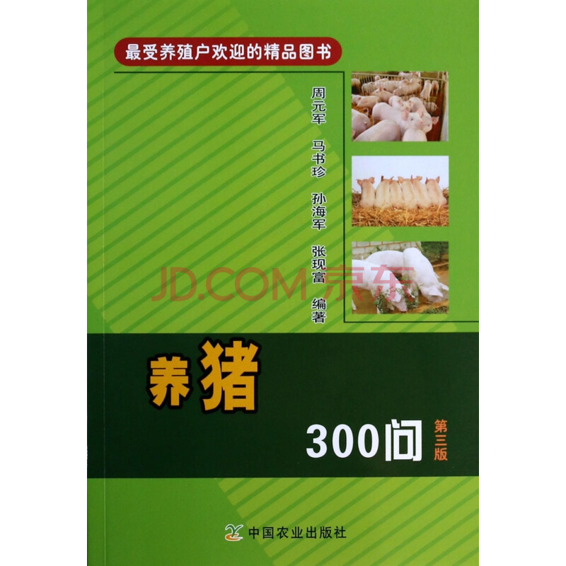 养猪300问(第3版)