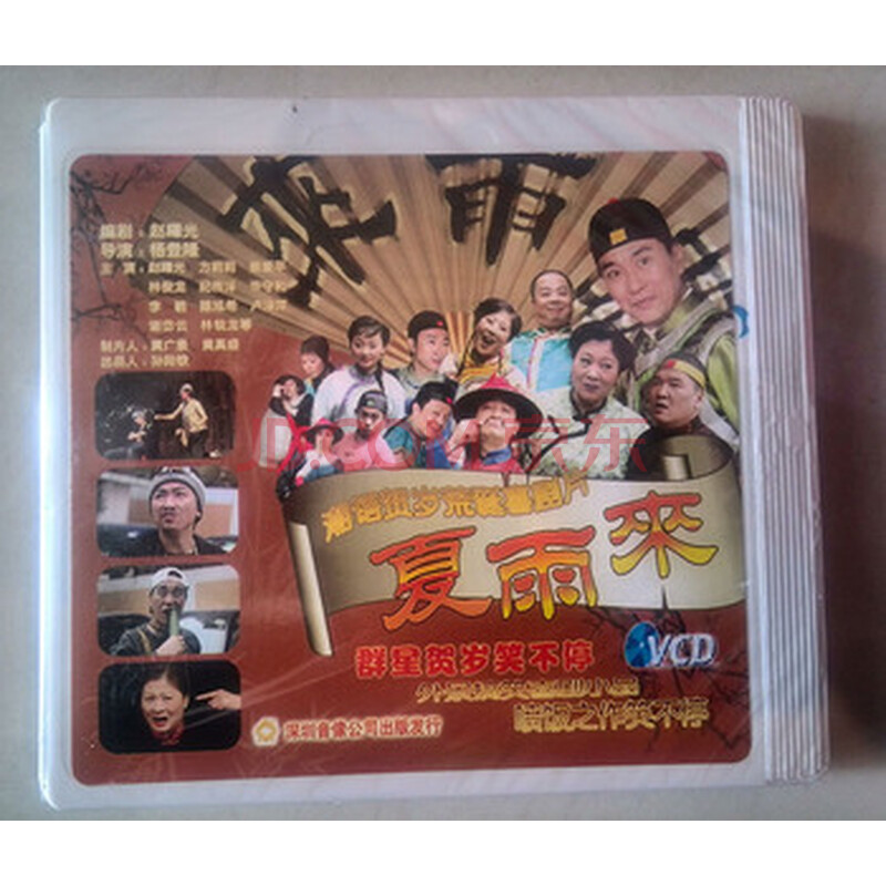 汕头话剧团 夏雨来第十部 3vcd