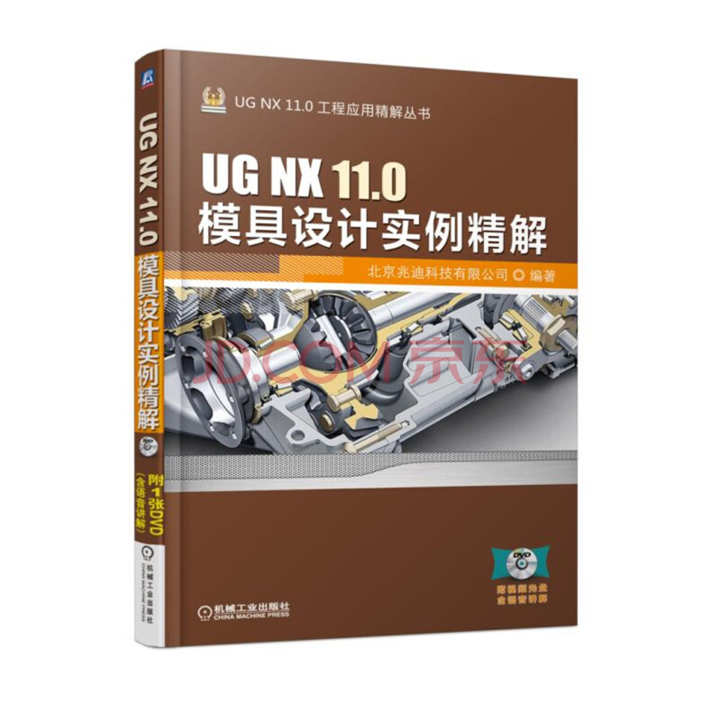 UG NX 11.0模具设计实例精解