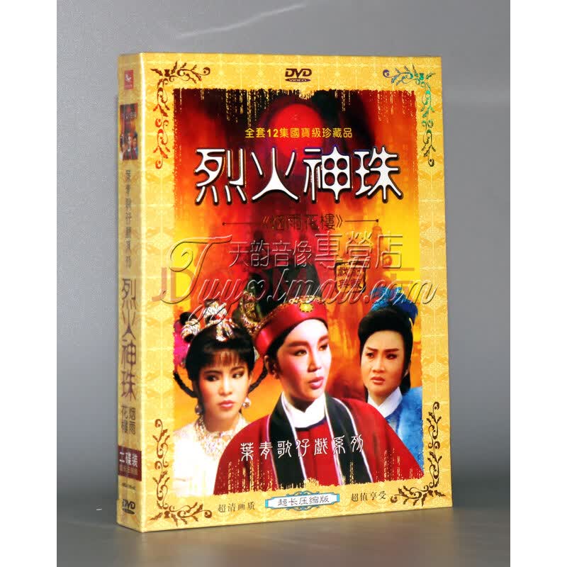 【正版】福建台湾歌仔戏 烈火神珠 烟雨花楼 李如麟唐美云 2dvd