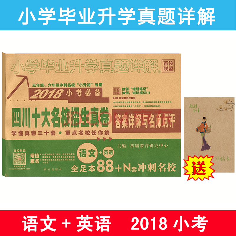 2018小考必备四川十大名校招生真卷语文+英语