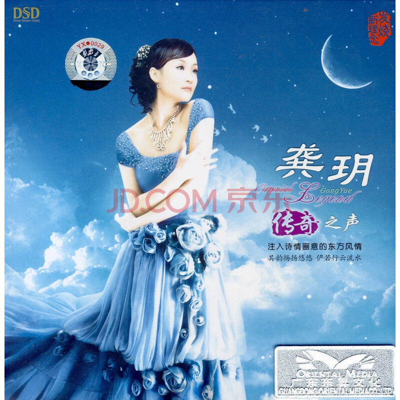 东升魔音 经典发烧女声 龚玥《传奇之声》cd