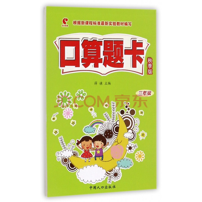 口算题卡(3年级秋季版)
