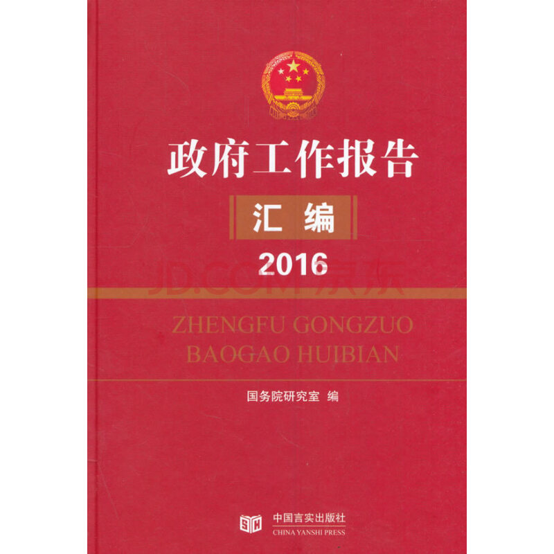 《2016-政府工作報告彙編》【摘要 書評 試讀】- 京東圖書