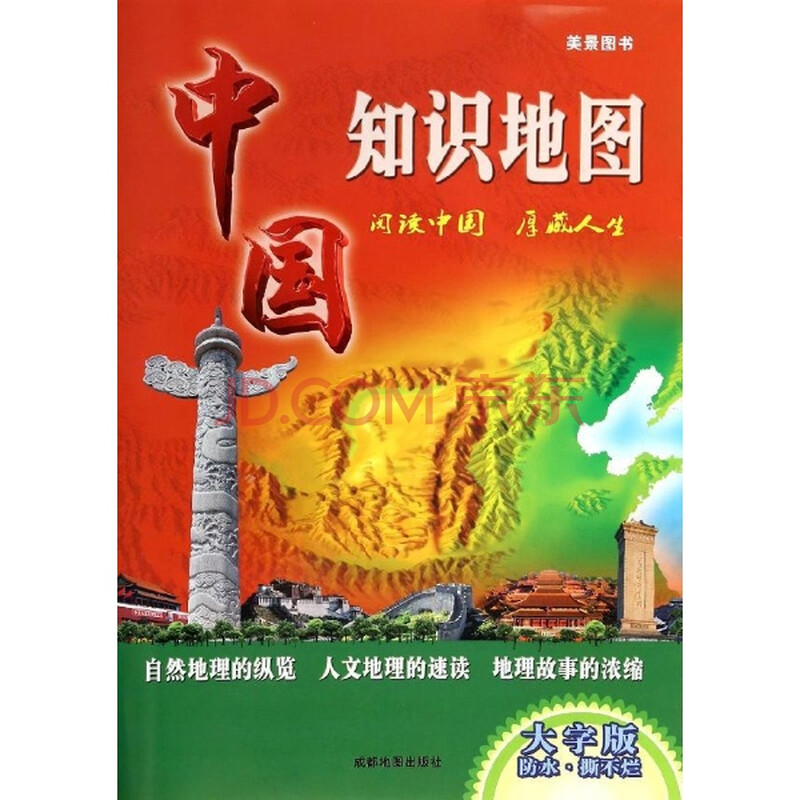 中国知识地图 地图 正版图书