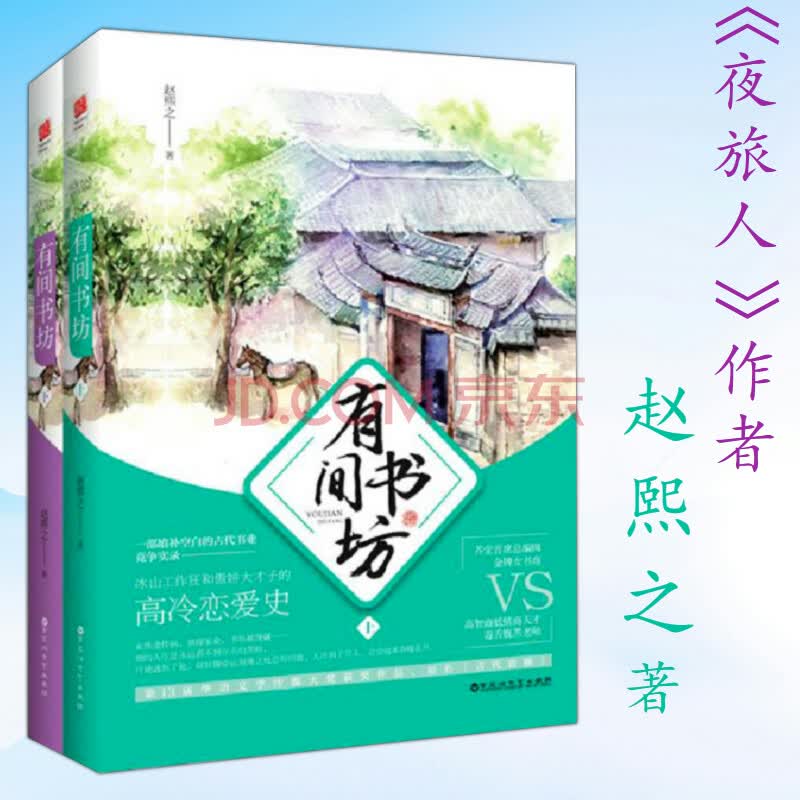 【正版】有间书坊(全2册)赵熙之著/原名古代贵圈 恋爱言情小说书籍