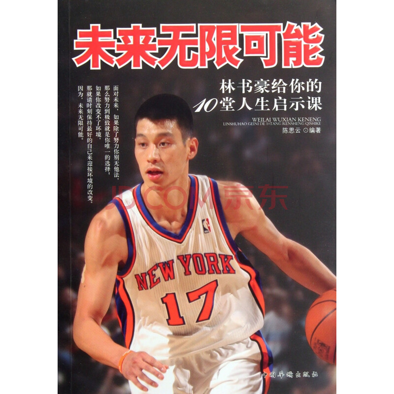 未来无限可能(林书豪给你的10堂人生启示课)