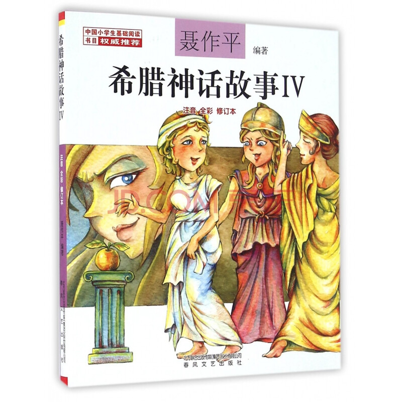 希腊神话故事(Ⅳ注音全彩修订本)