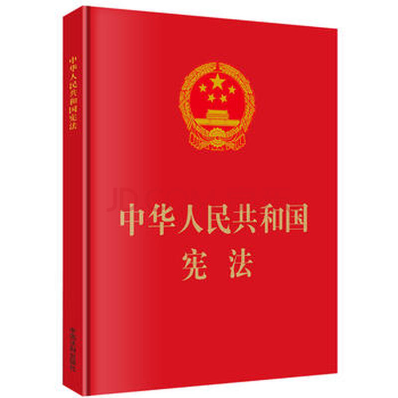 中华人民共和国宪法 中国法制出版社 9787509358221