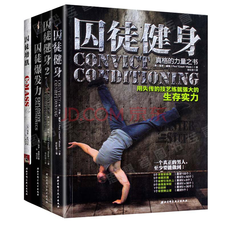 硬派健身 囚徒健身1 2套装全3册 斌卡/韦德作品 健身必备:用失传的