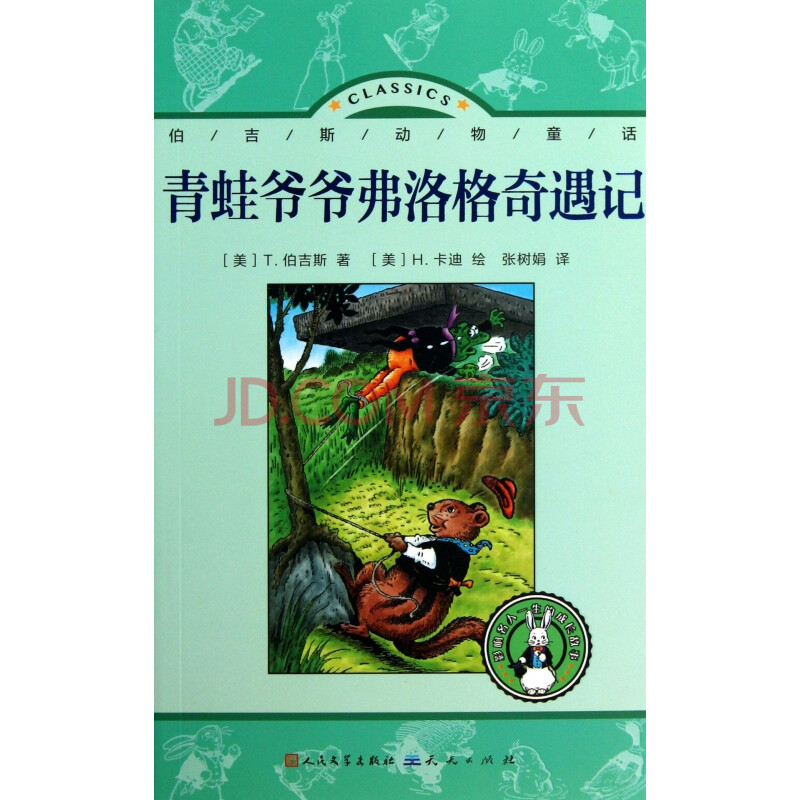 青蛙爷爷弗洛格奇遇记/伯吉斯动物童话/影响名人一生的成长故事