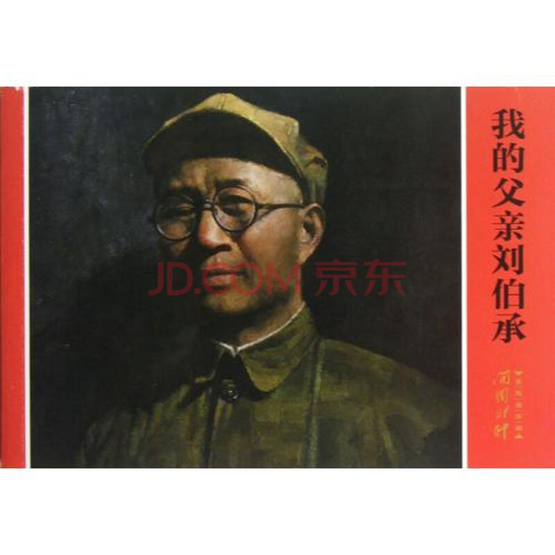 我的父亲刘伯承/开国将帅系列连环画 刘太行|主编:陈涛//张黎明|绘画