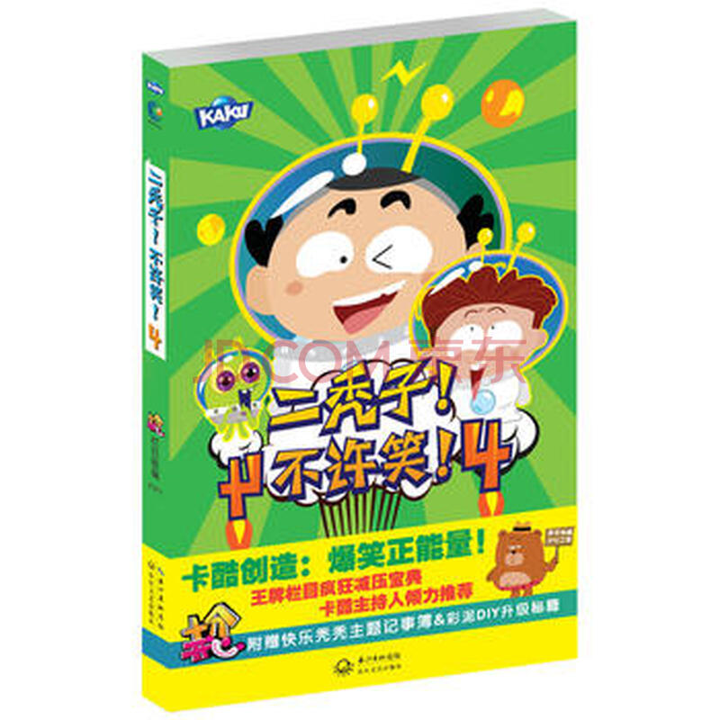 二秃子!不许笑!