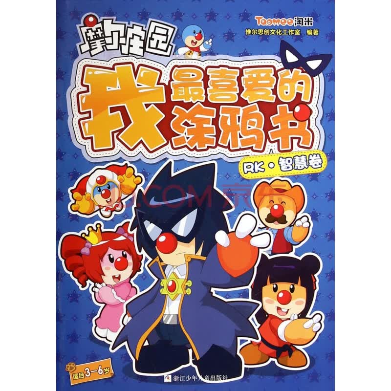 摩尔庄园我最喜爱的涂鸦书(rk智慧卷适合3-6岁)