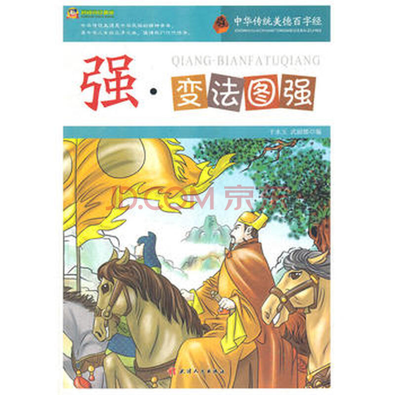 阅读文库-中华传统美德百字经 强:变法图强