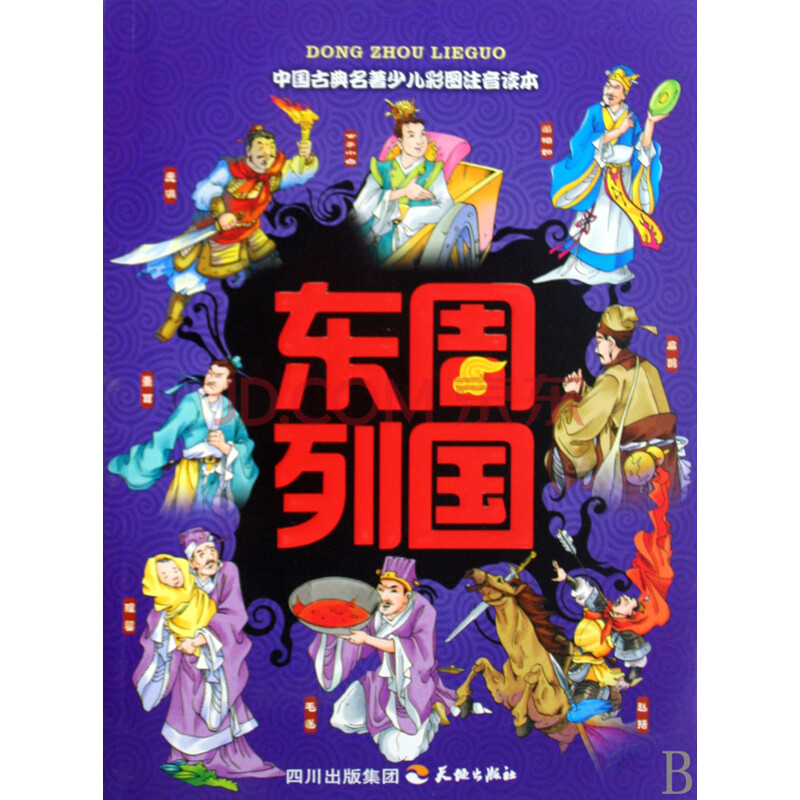东周列国/中国古典名著少儿彩图注音读本