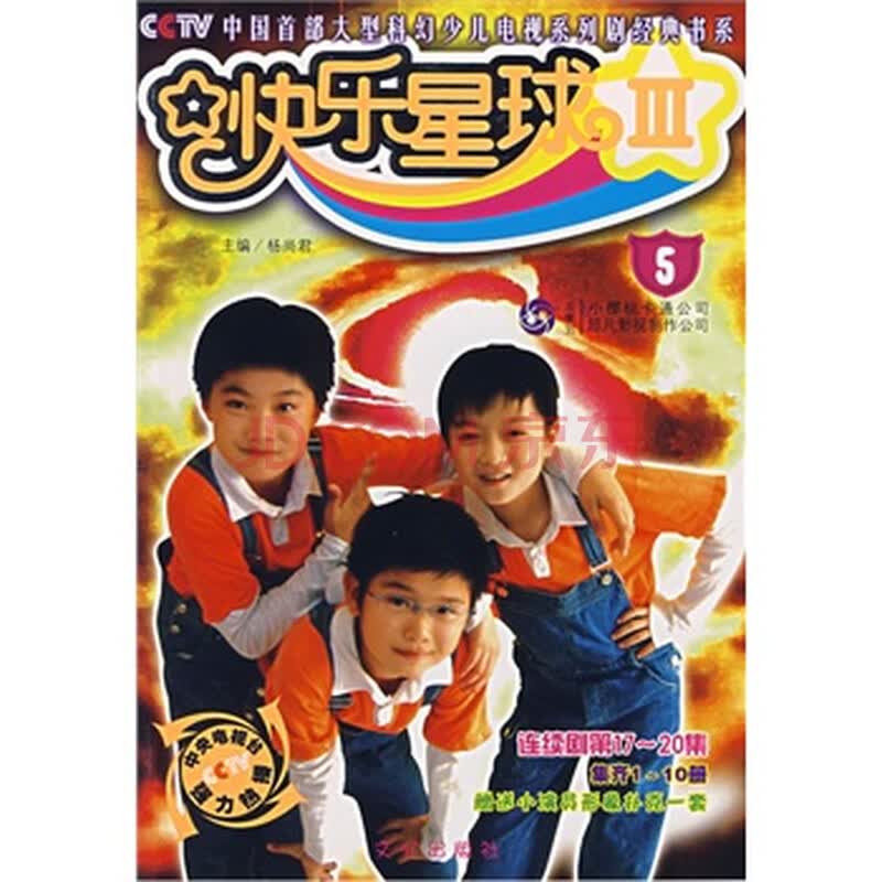 快乐星球5 9787806835029