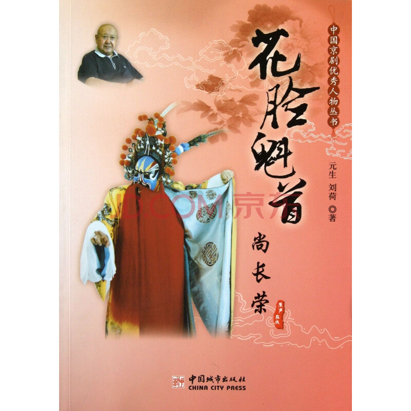花脸魁首尚长荣/中国京剧优秀人物丛书
