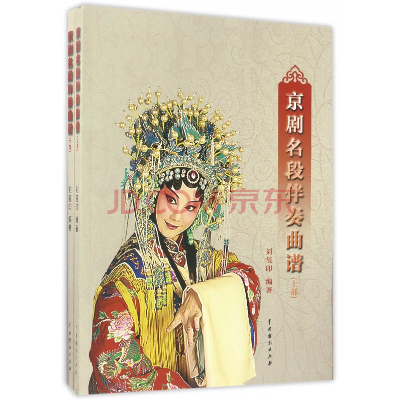 京剧名段伴奏曲谱(上下)》刘玺印【摘要书评试