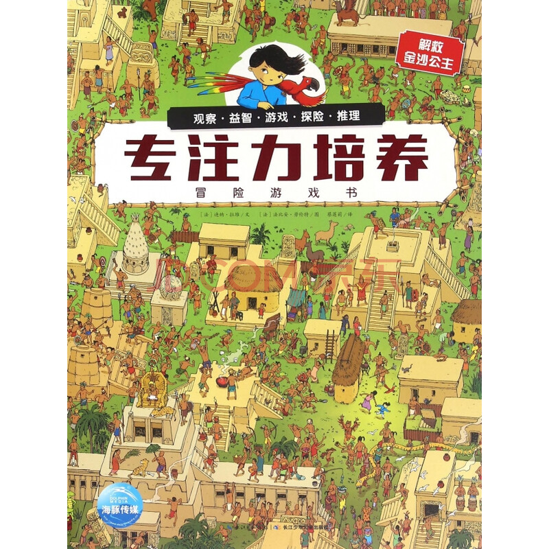 解救金沙公主/专注力培养冒险游戏书