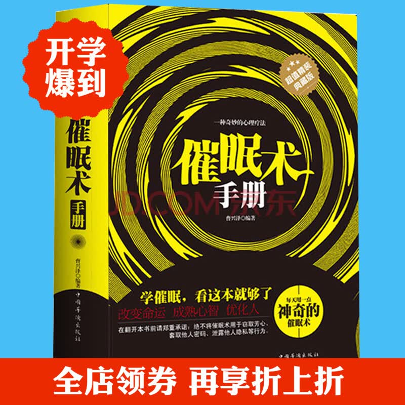 2u正版 催眠术手册 神奇的催眠术 新版减压心理学书籍调整放松心态