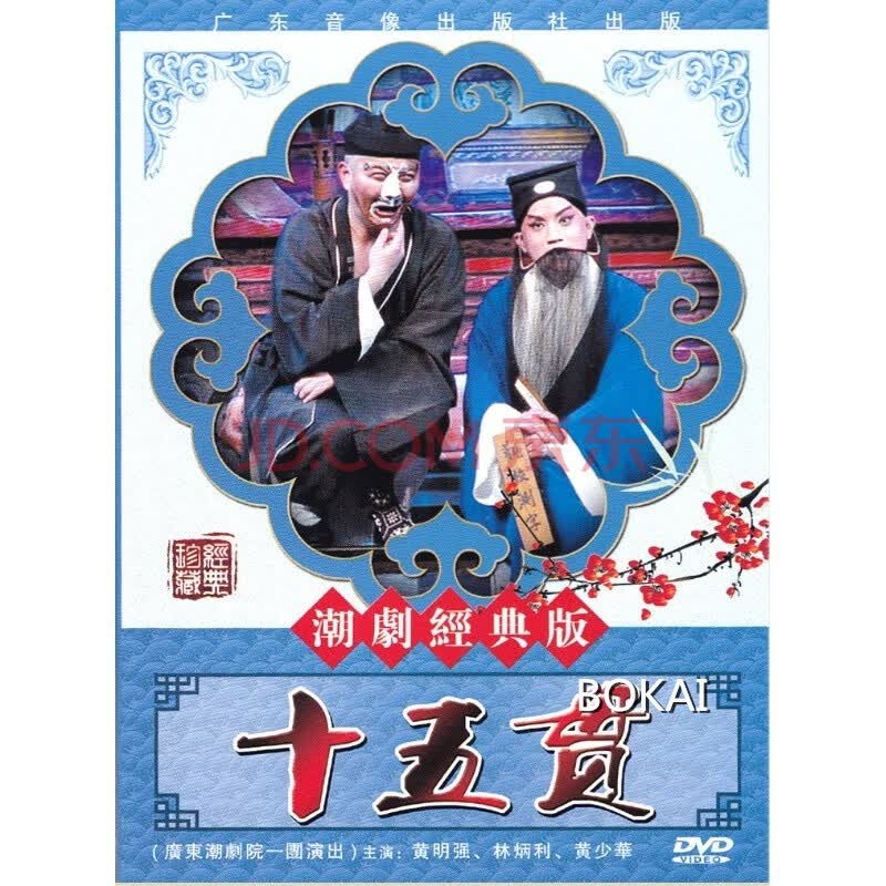 正版经典潮剧十五贯 dvd潮剧光盘碟片视频 黄明强
