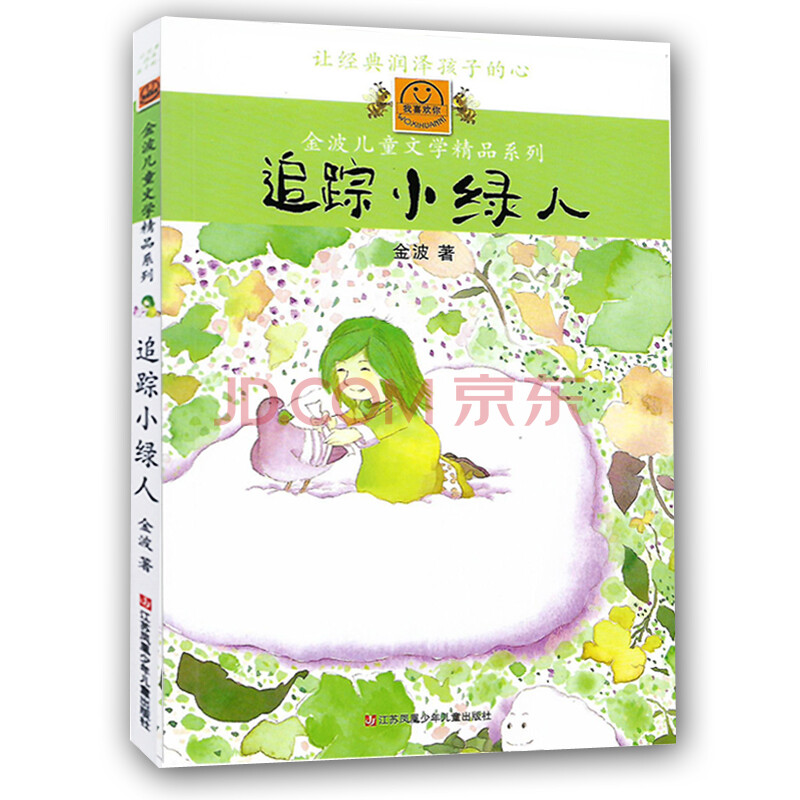 追踪小绿人/我喜欢你金波儿童文学精品系列 我喜欢你/青少版小学生