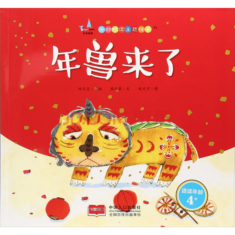 年兽来了9787510150777