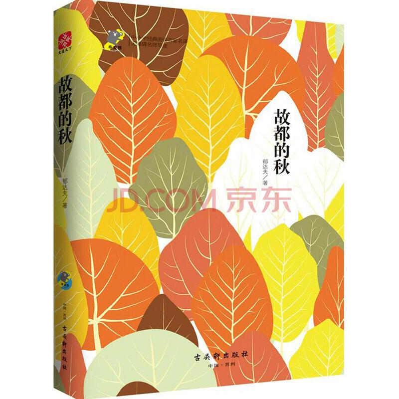 故都的秋郁达夫