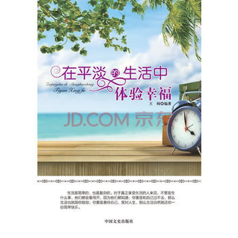在平淡的生活中体验幸福 王阔 9787503445354