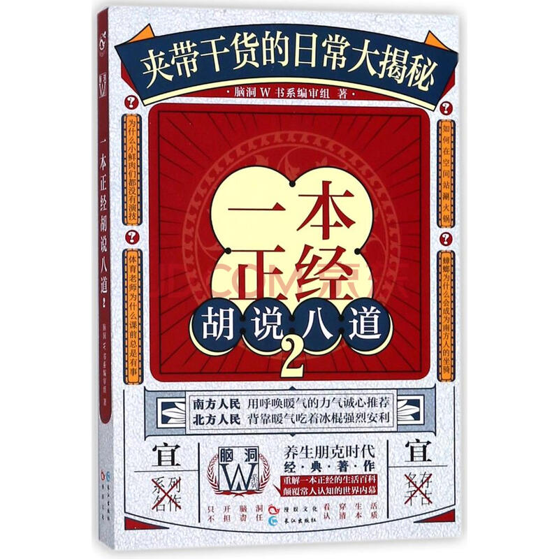 一本正经地胡说八道(2) 脑洞书系编审组 小说 书