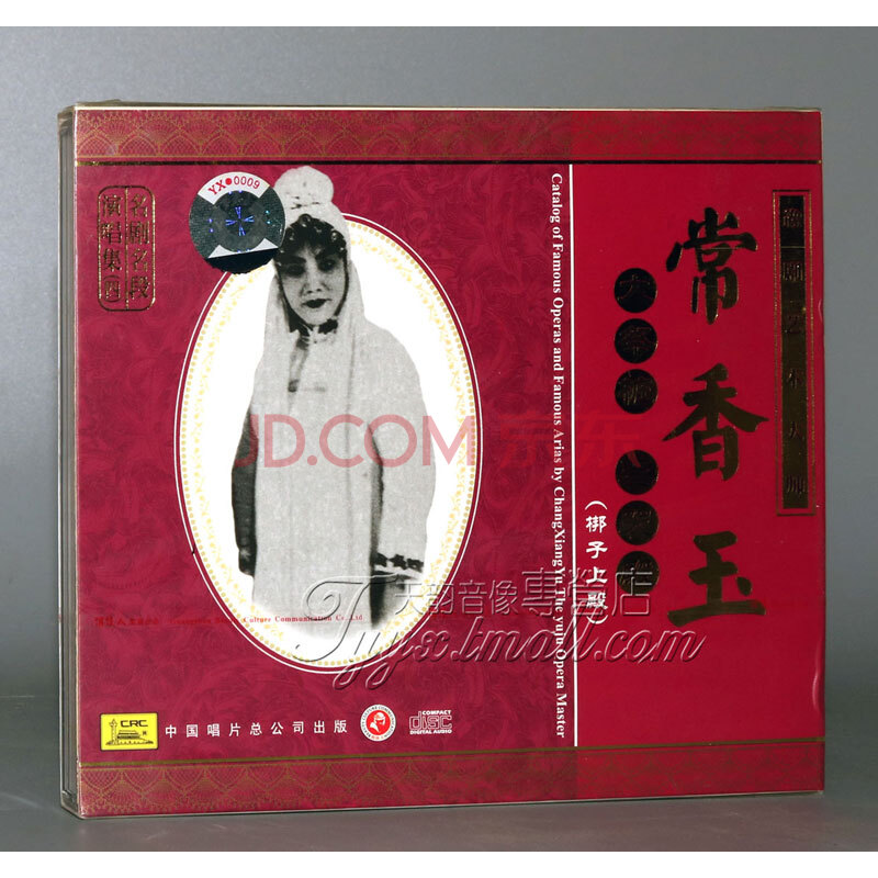 【正版】豫剧艺术大师常香玉 大祭桩 三哭殿(绑子上殿) 1cd
