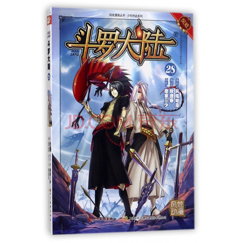斗罗大陆(28)/少年热血系列/风炫漫画丛书
