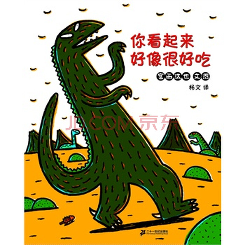 你看起来好像很好吃(宫西达也经典恐龙系列)