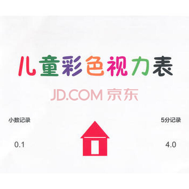 儿童彩色图形视力表 出版社:中国医药科技出版社 9787506769334 中国