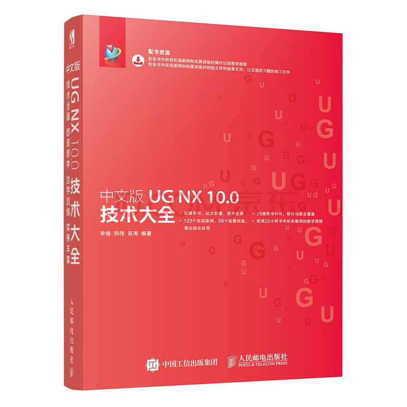 中文版UG NX 10.0技术大全（数艺设出品）