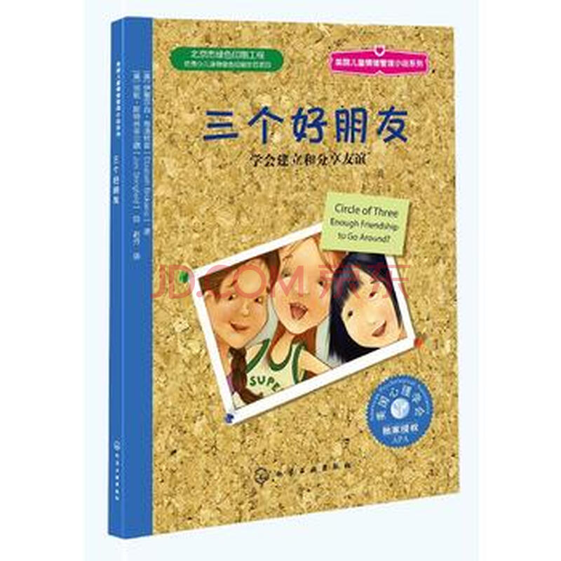 儿童情绪管理与性格培养绘本--三个好朋友:友谊可否长存