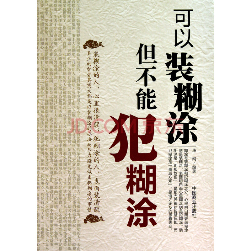 可以装糊涂但不能犯糊涂