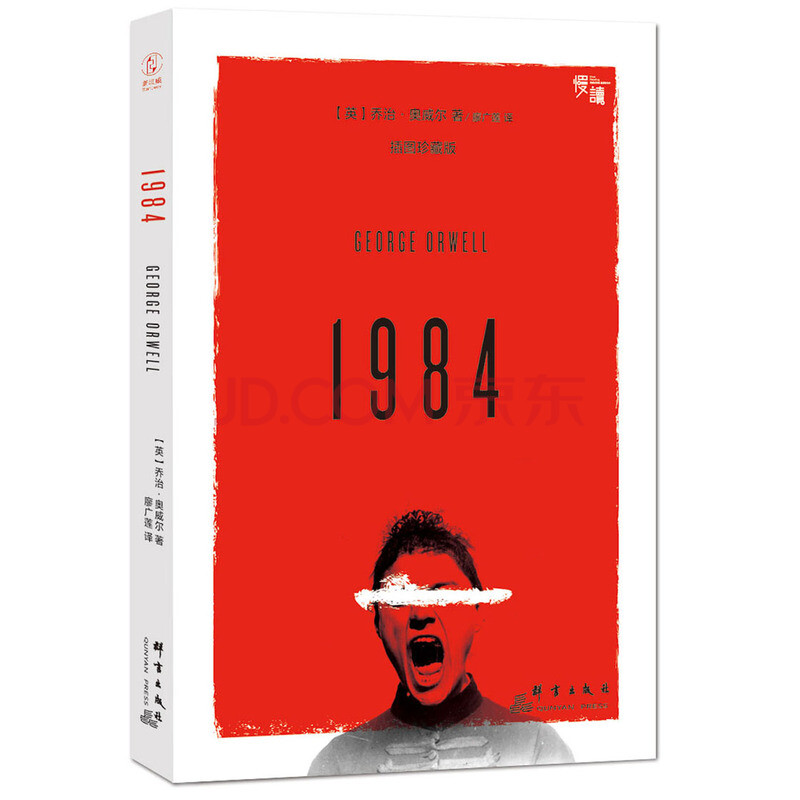 1984(奥威尔反乌托邦经典小说小说)-"慢读"系列 小说 书籍