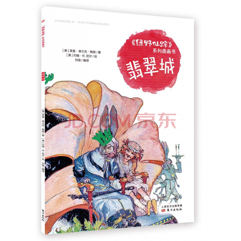 翡翠城/绿野仙踪系列图画书