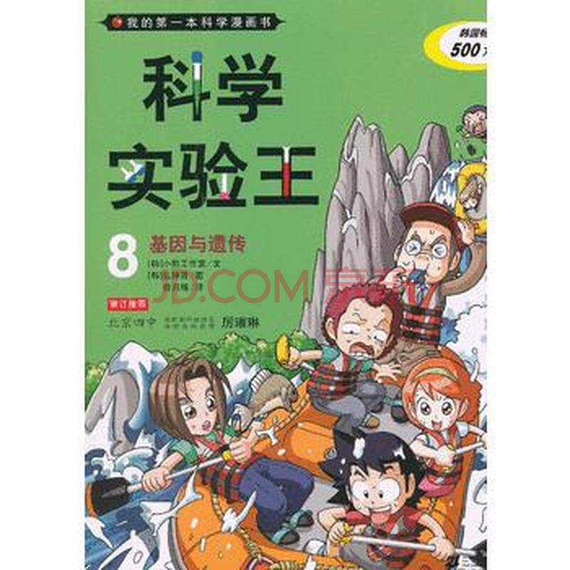 科学实验王8 基因与遗传 我的本科学漫画书