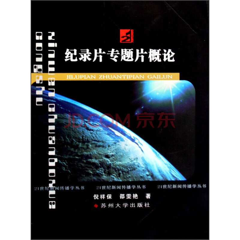 社會科學 新聞出版/檔案管理 21世紀新聞傳播學叢書--紀錄片專題片