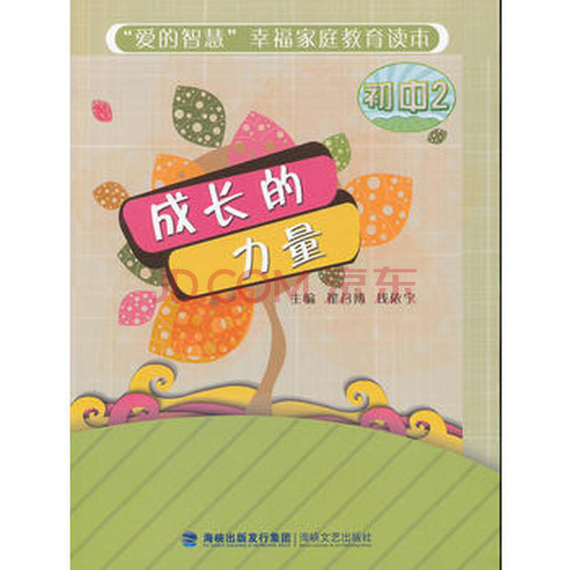 正版 成长的力量(初中2) 9787807198659 翟召博,钱依宁 海峡文艺出版