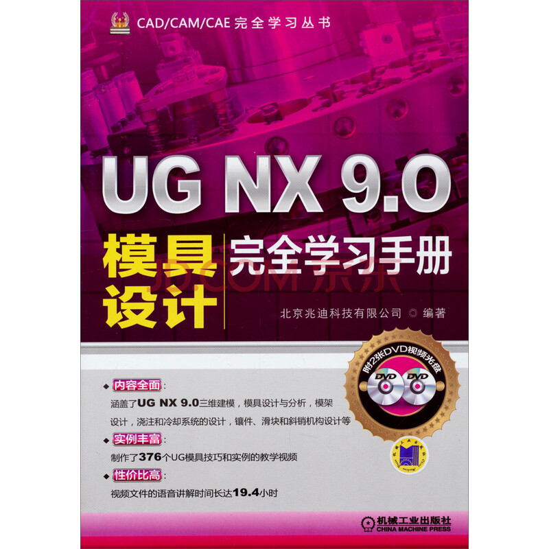 UG NX 9.0模具设计完全学习手册(附光盘)