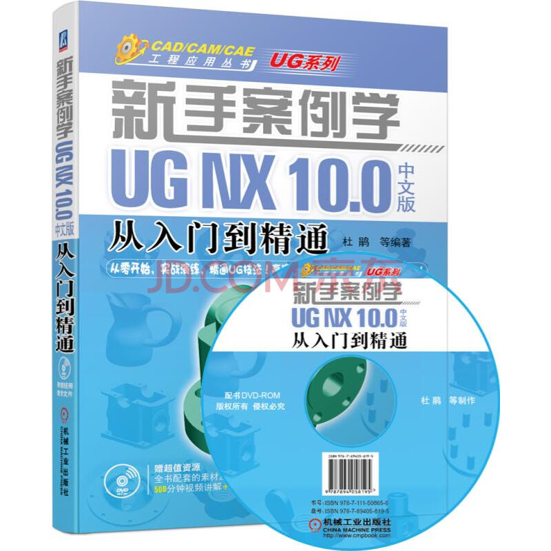 新手案例学 UG NX 10.0中文版从入门到精通（附光盘）