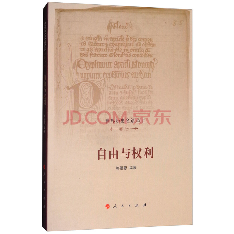 自由与权利/世界历史名篇译读