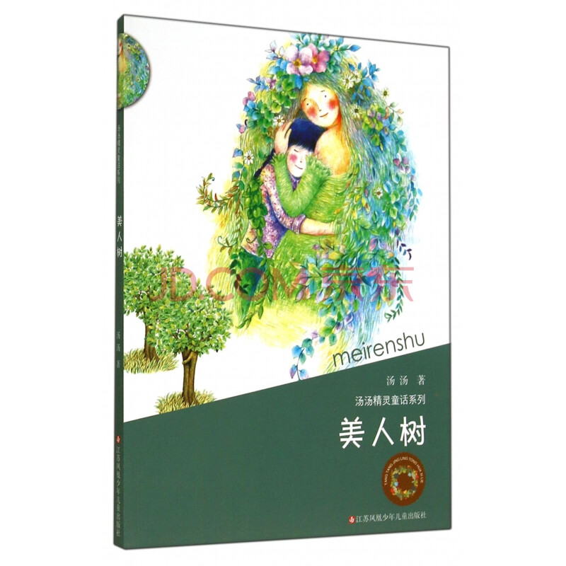 《美人树/汤汤精灵童话系列》汤汤【摘要 书评 试读】- 京东图书