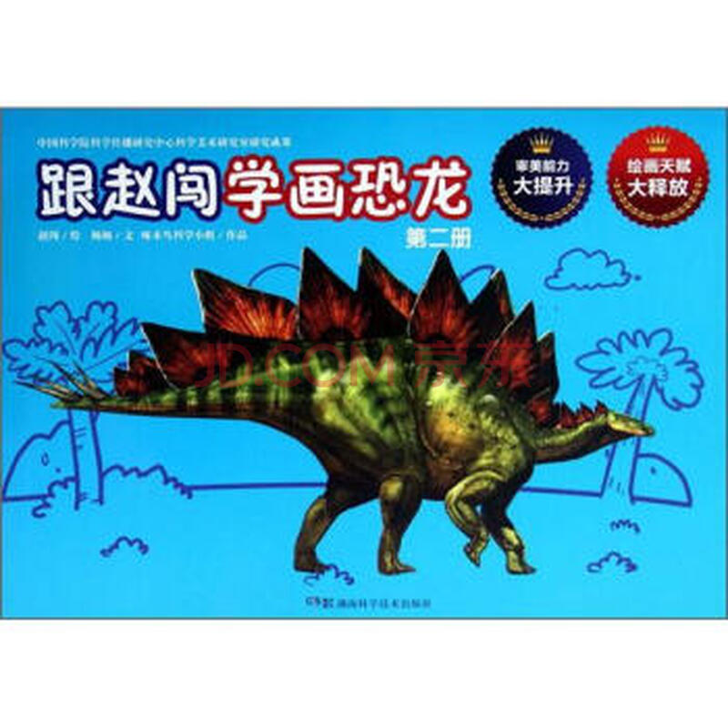 跟赵闯学画恐龙:第二册 赵闯绘 湖南科学技术出版社