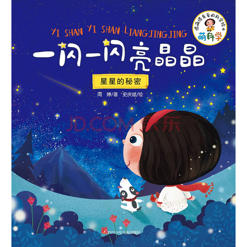 萌科学:一闪一闪亮晶晶(星星的秘密)